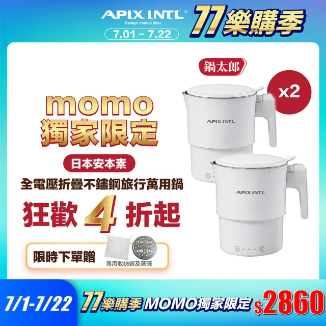 【APIXINTL】《鍋太郎》全電壓折疊不鏽鋼旅行萬用鍋 雙入組 (AP-KF08 空姐鍋 旅行神器 美食鍋)