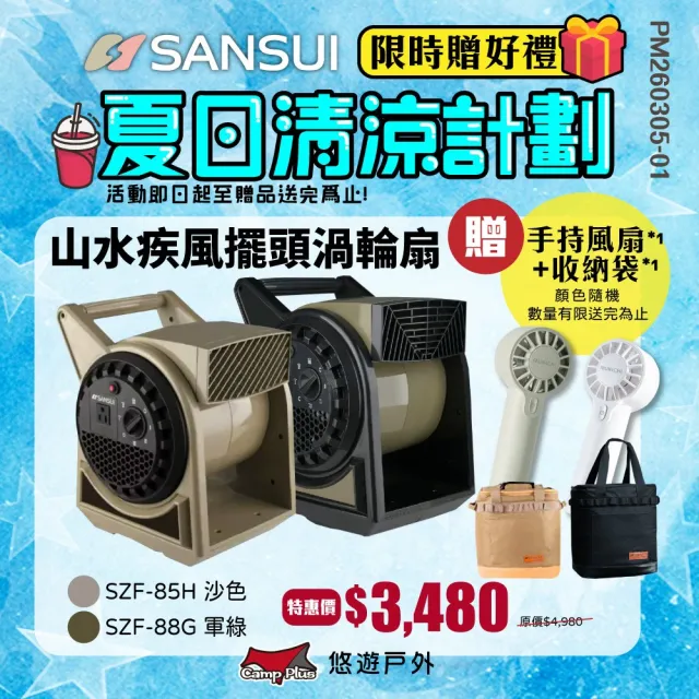 【SANSUI 山水】疾風擺頭渦輪扇 SZF-88G/85H 含收納袋(悠遊戶外)