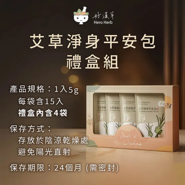 【heroherb 好漢草】艾草淨身平安包-15入x4袋 禮盒裝(掃墓捻香除穢避邪保平安)