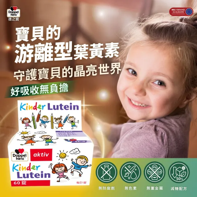 【Doppelherz 德之寶】兒童莓果葉黃素口含錠60錠x4盒(德國雙心)
