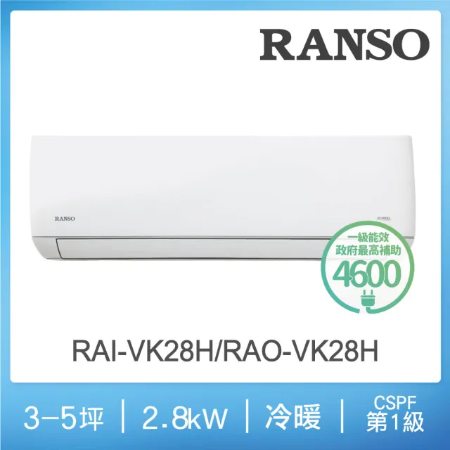 【RANSO 聯碩】白金級安裝3-5坪R32一級變頻冷暖2.8kw分離式(RAI-VK28H/RAO-VK28H)