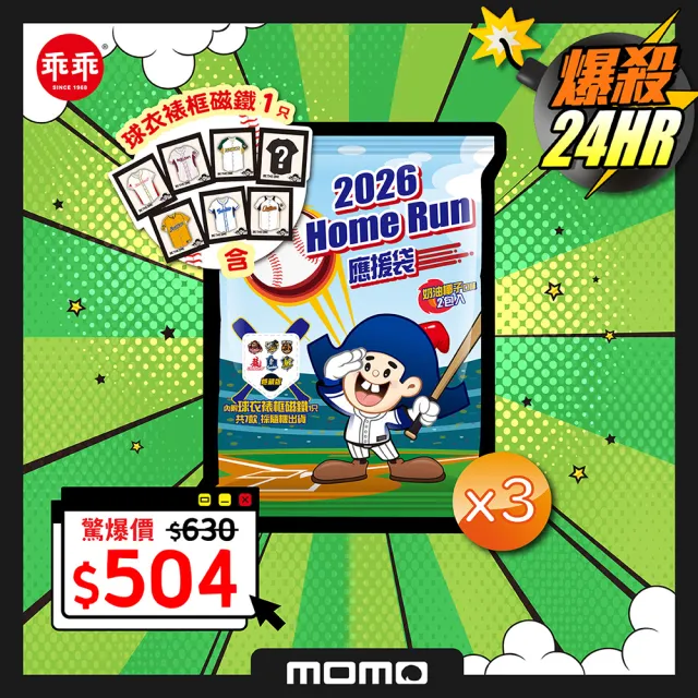 【乖乖】2026Homerun應援袋3袋組(椰子40g*2入+球衣裱框磁鐵*1/共七款隨機出貨)