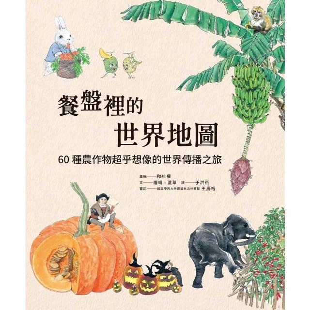【momoBOOK】餐盤裡的世界地圖：60種農作物超乎想像的世界傳播之旅(電子書)
