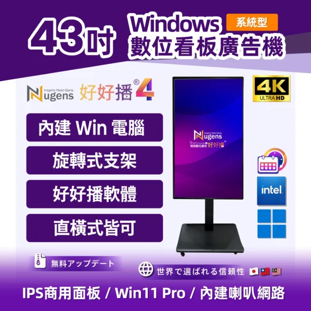 【Nugens 捷視科技】好好播 43吋系統型Windows超薄廣告一體機 旋轉型(智慧數位廣告看板電子海報廣告機)