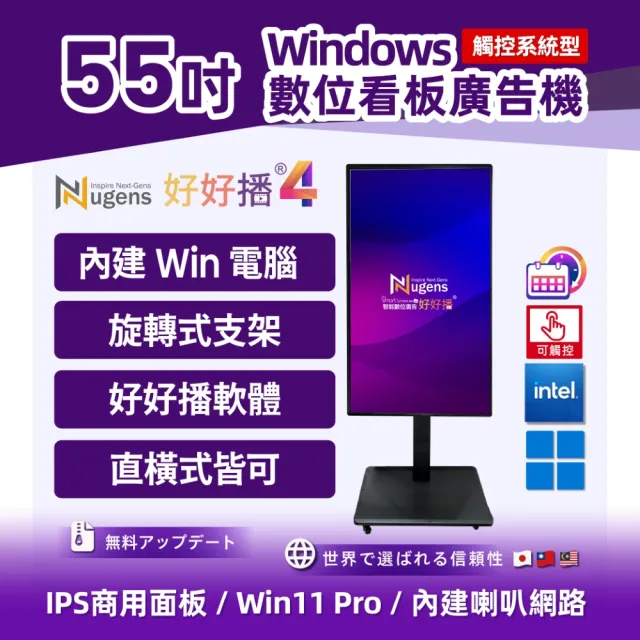 【Nugens 捷視科技】好好播 55吋觸控系統型Windows廣告一體機 旋轉架型(智慧數位廣告看板電子海報廣告機)