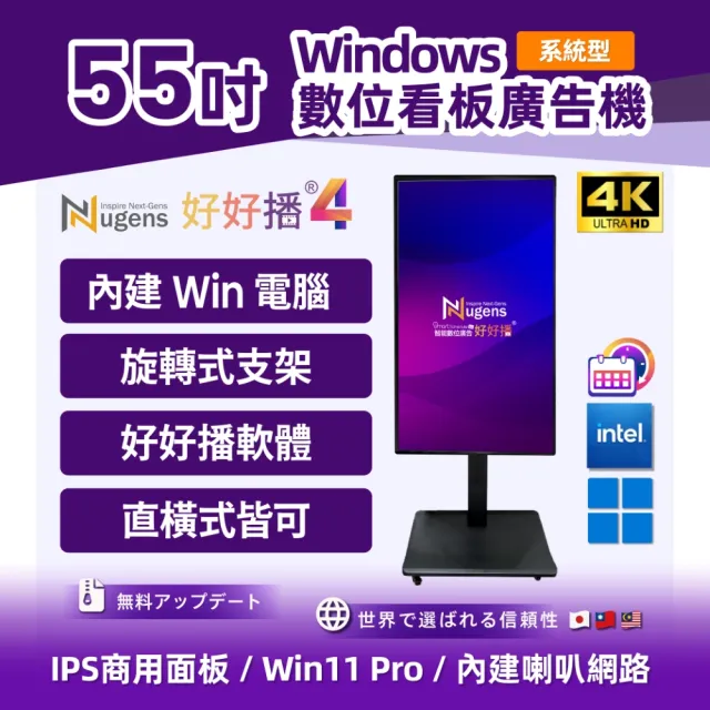 【Nugens 捷視科技】好好播 55吋系統型Windows超薄廣告一體機 旋轉架型(智慧數位廣告看板電子海報廣告機)
