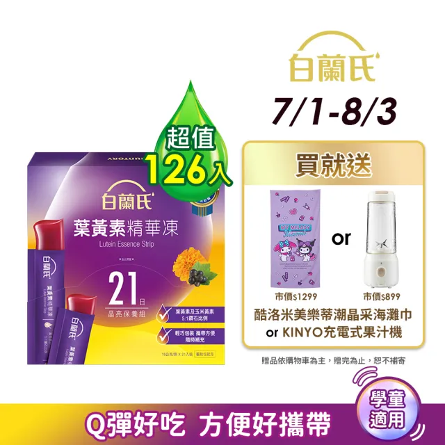 【白蘭氏】葉黃素精華凍15g*21入*6盒共126入▲(專利游離型葉黃素 家長學童有感推薦 兒童葉黃素)