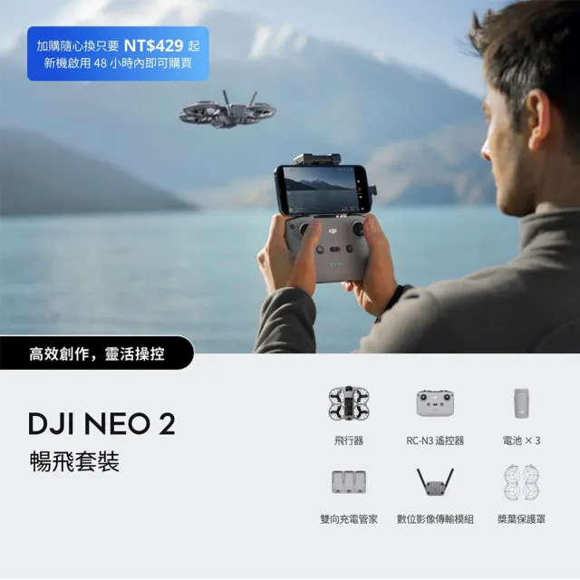 【DJI】Neo 2暢飛套裝 空拍機/無人機 ｜掌上起飛4K畫質｜全向避障最安心