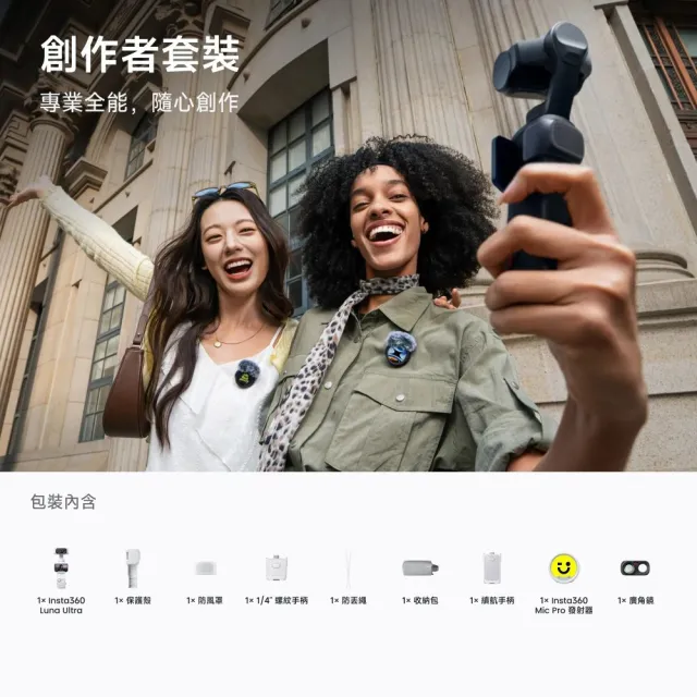 【Insta360】Luna Ultra 旗艦雙鏡頭雲台相機 創作者套裝 月光白