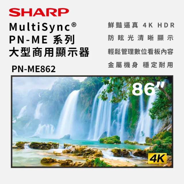 【SHARP 夏普】86吋 4K商用顯示器 數位看板 廣告機 商用電子看板(PN-ME862)