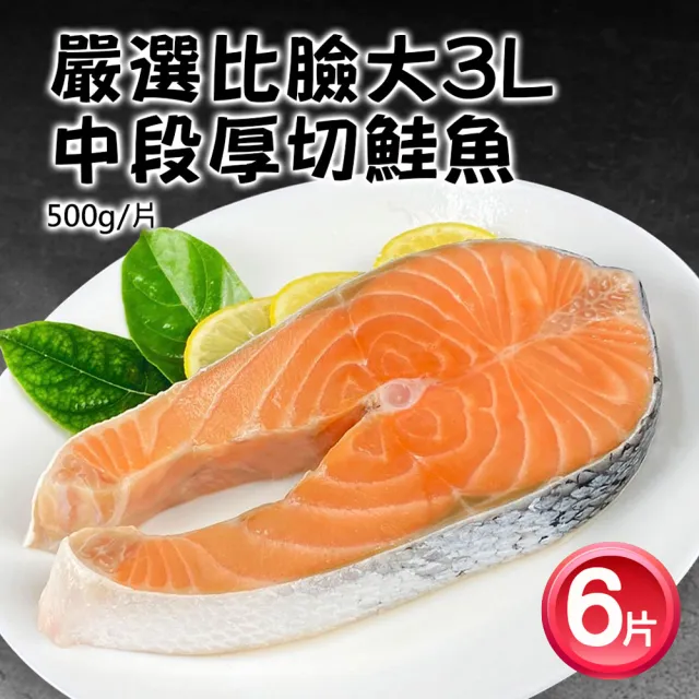 【優鮮配】巨無霸厚切鮭魚中段6片(500g±10%/片)