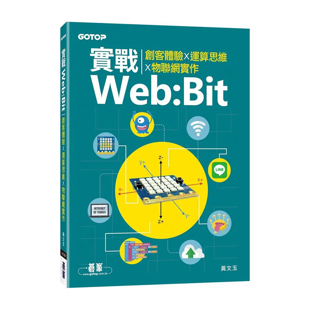 實戰Web:Bit｜創客體驗x運算思維x物聯網實作