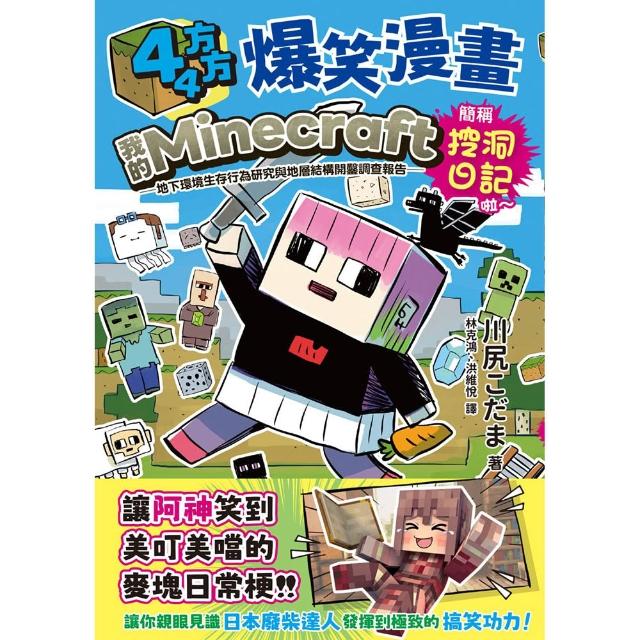44方方爆笑漫畫：我的Minecraft原生生態域生存行為研究與地層結構開鑿調查報告