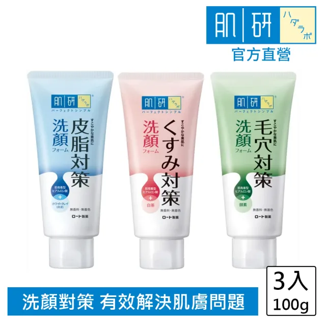 【肌研】官方直營 洗顏對策洗顏乳(100g / 3入組)