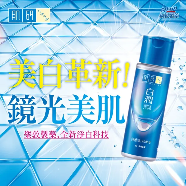 【肌研】官方直營 白潤美白化粧水170ml