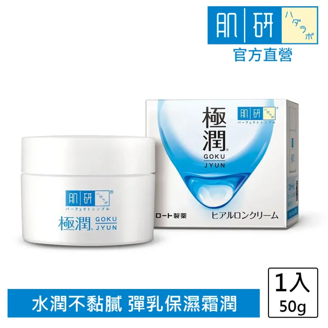 【肌研】官方直營 極潤保濕凝霜 50g