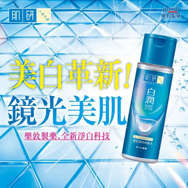 【肌研】官方直營 白潤美白化粧水 潤澤型170ml
