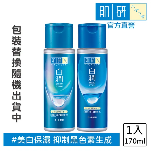 【肌研】官方直營 白潤美白化粧水 潤澤型170ml