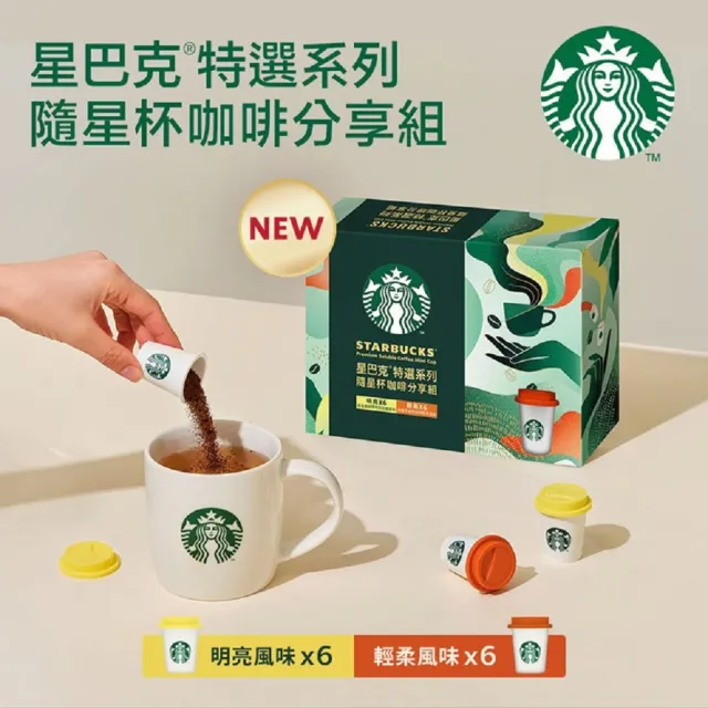 【STARBUCKS 星巴克】特選隨星杯minicup咖啡分享組2盒(中秋/送禮/中元/momo獨家)