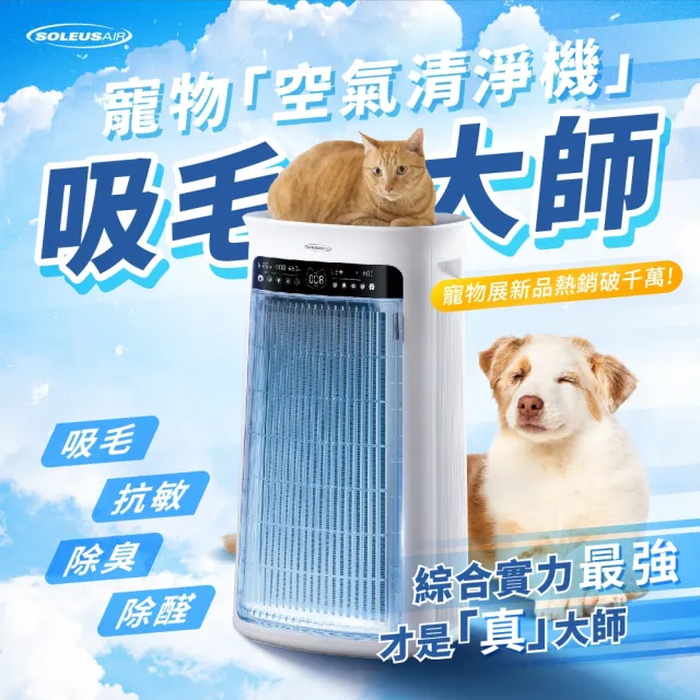 【soleusair 舒樂氏】吸毛大師 寵物空氣清淨機 GA1-TW