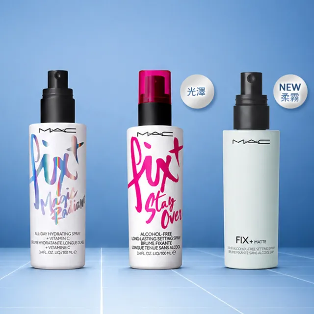 【M.A.C】FIX+超持妝定妝噴霧100ml (超持妝零暗沉 超持妝柔霧 超持妝全能)