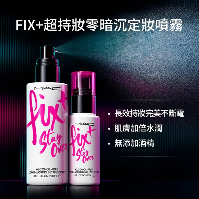 【M.A.C】FIX+超持妝定妝噴霧100ml (超持妝零暗沉 超持妝柔霧 超持妝全能)