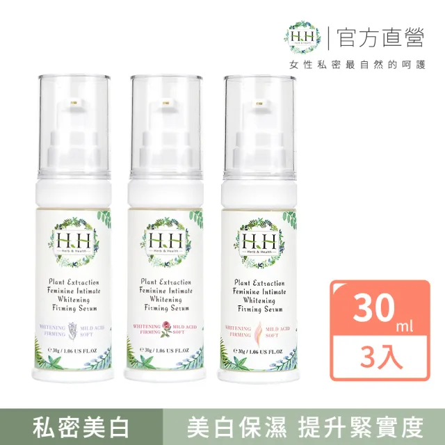 【HH 草本新淨界】私密植萃美白緊緻凝露30mlx3入(私密美白 私密保養)