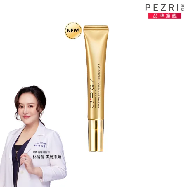 【PEZRI 派翠】外泌體撫紋修復亮眼霜20ml(EXOSOME 超能外泌體/外泌體亮眼霜)