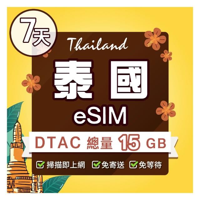 【環亞電訊】eSIM泰國 DTAC 7天15GB(eSIM 24H自動發貨 免等待免插卡 DTAC 5G網速 吃到飽 網卡 環亞電訊)