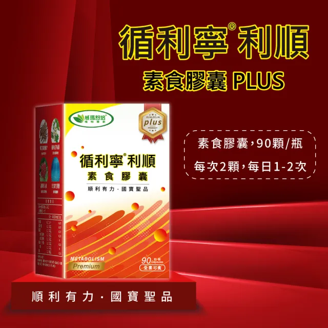 【威瑪舒培】循利寧利順膠囊PLUS_一入(共90顆_全素_添加丹蔘_羅布麻)