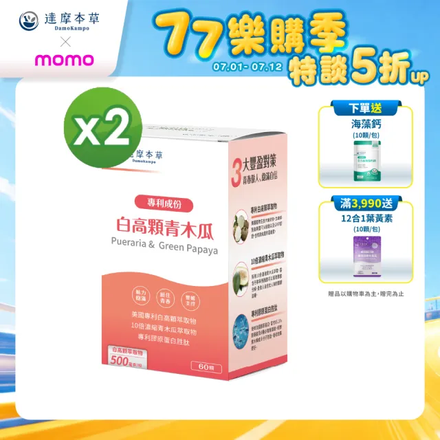 【達摩本草】白高顆+青木瓜膠囊 2入組(60顆/盒）（共120顆)