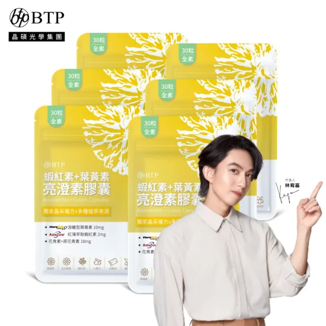 【BTP】蝦紅素+葉黃素亮澄素膠囊6入共180粒(游離型葉黃素/蝦紅素/山桑子/松樹皮/原花青素)