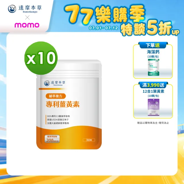 【達摩本草】古印度專利薑黃素複方 10入組(30顆/包）（共300顆)