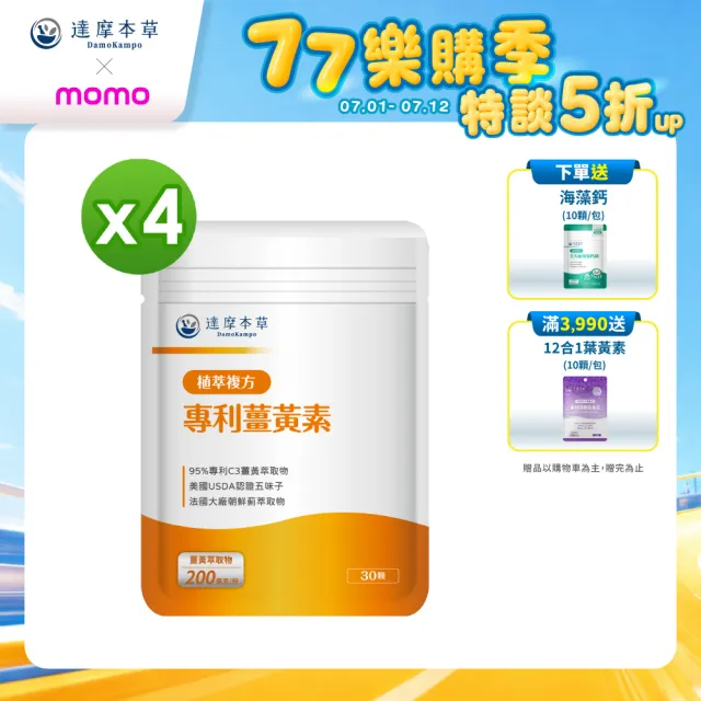 【達摩本草】古印度專利薑黃素複方 4入組(1入30顆）（共120顆)