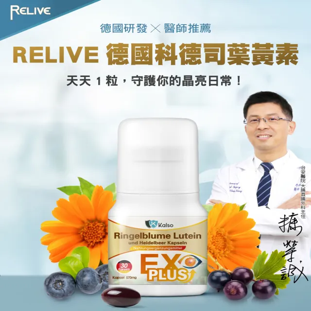 【RELIVE】雙11推薦★德國科德司 金盞花葉黃素 10瓶組(30粒/瓶 主任醫師推薦-德國研發 游離型 買5送5)