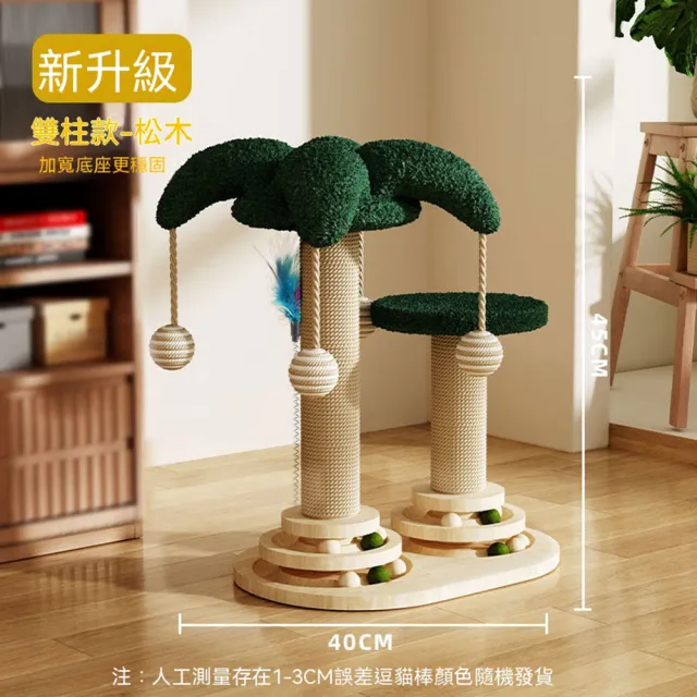 【Quality 聚家】貓爬架 實木貓爬柱 劍麻貓抓板 40*45CM 六合一雙柱 逗貓棒 貓咪玩具 進口CB級黃麻
