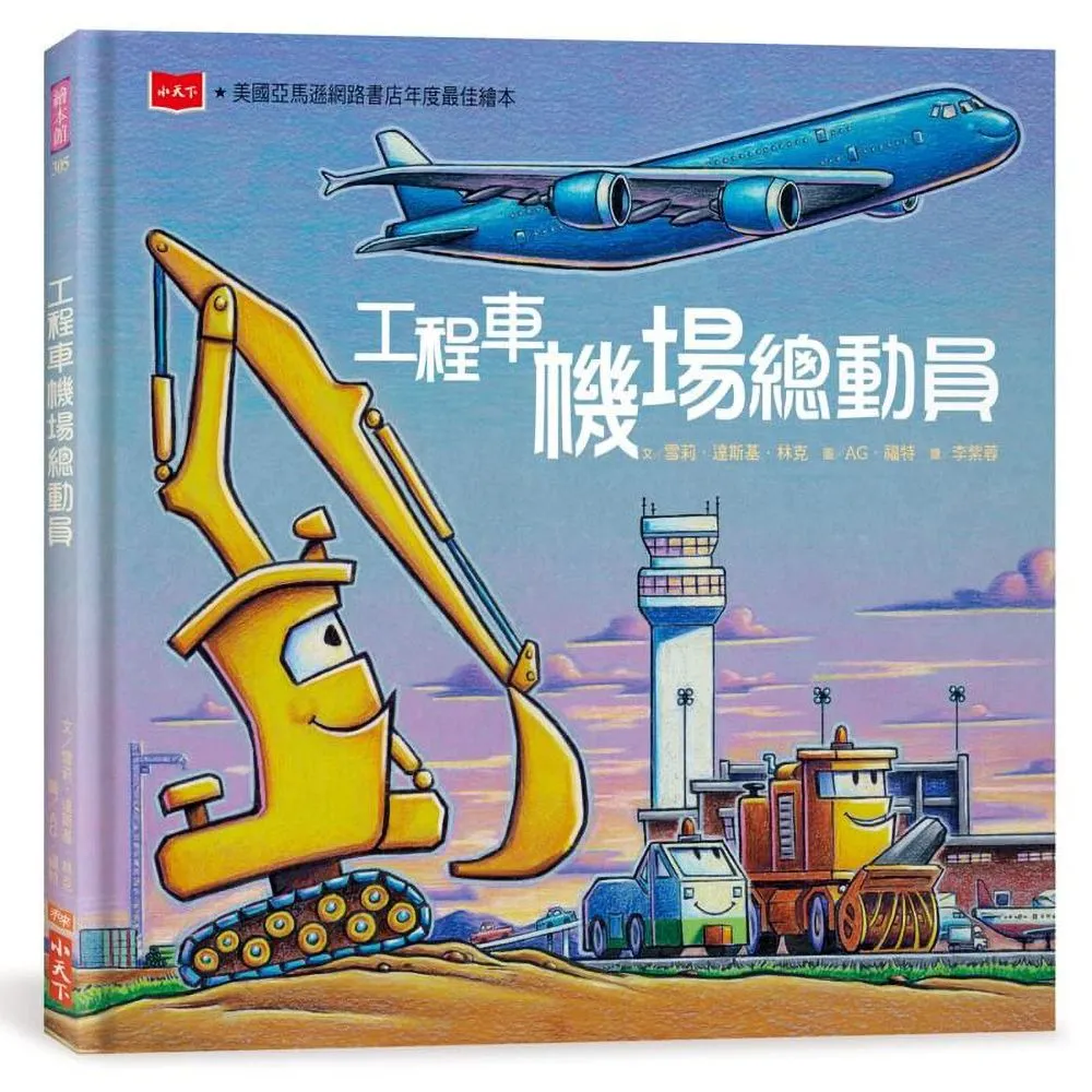 【小天下】工程車機場總動員