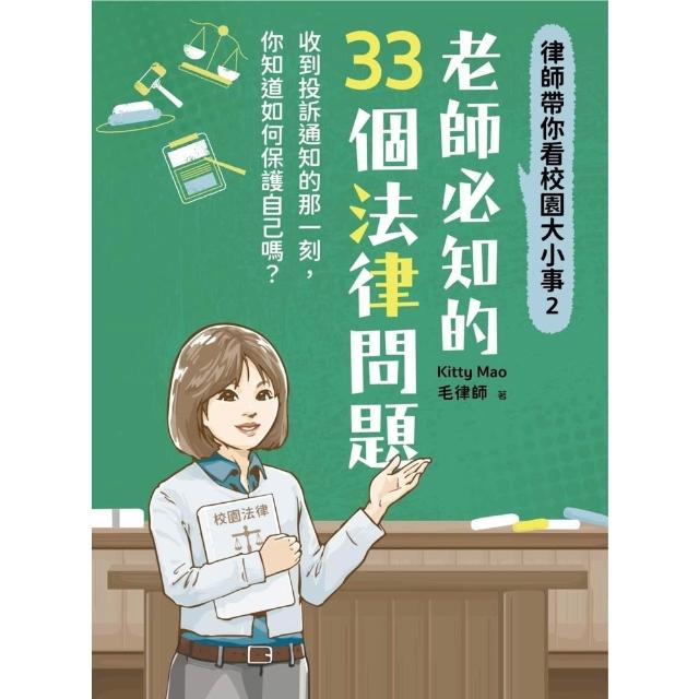 【momoBOOK】律師帶你看校園大小事2：老師必知的33個法律問題(電子書)