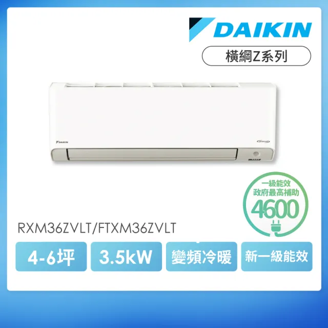 【DAIKIN 大金】白金級安裝★橫綱Z系列4-6坪R32一級變頻冷暖3.5KW分離式空調(RXM36ZVLT/FTXM36ZVLT)
