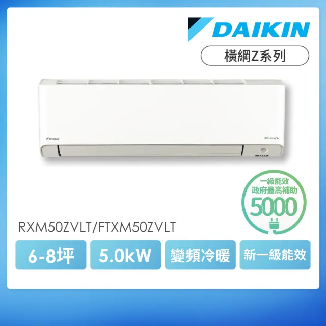 【DAIKIN 大金】白金級安裝★橫綱Z系列6-8坪R32一級變頻冷暖5.0KW分離式空調(RXM50ZVLT/FTXM50ZVLT)