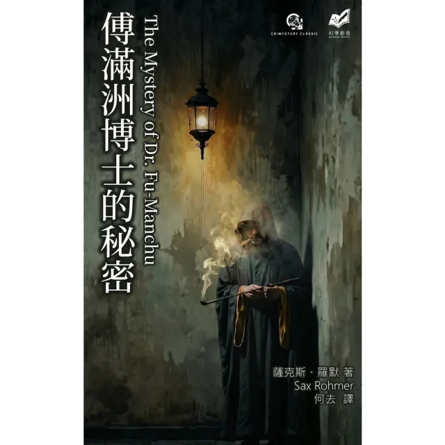 【momoBOOK】傅滿洲博士的秘密(電子書)