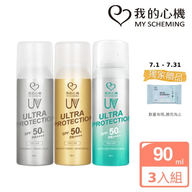 【我的心機】香氛亮白涼感精油防曬噴霧SPF50 PA++++90ml(超值3入組)