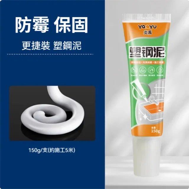 茉家 密封填補防水防霉塑鋼泥 1入
