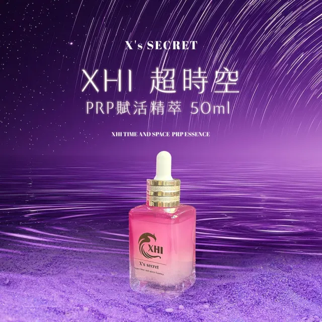 【XHI】超時空PRP賦活精粹 50ml