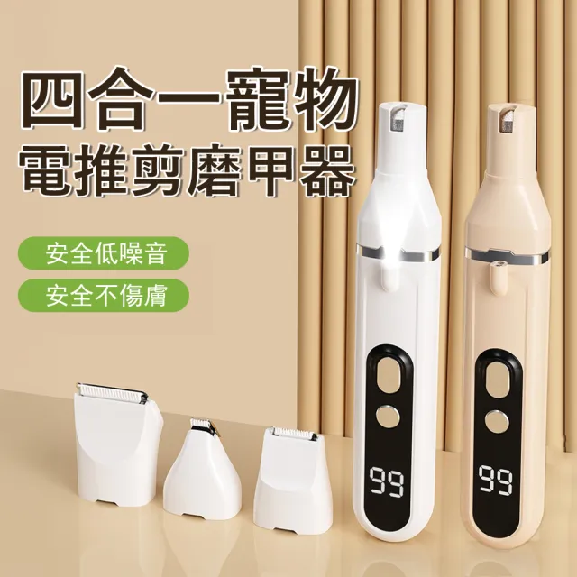 【Kyhome】四合一寵物電推剪 貓狗擼毛/修腳毛/磨甲器 寵物剃毛刀 LED照明 貓狗理毛器 磨爪理髮器