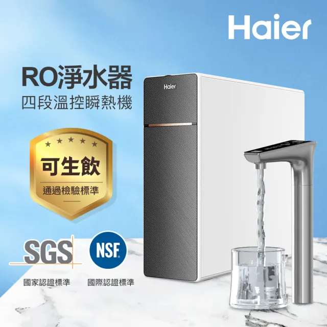 【Haier 海爾】廚下RO四段溫控瞬熱生飲淨水器 濾水器 飲水機 鮮活3.0(含基本安裝)
