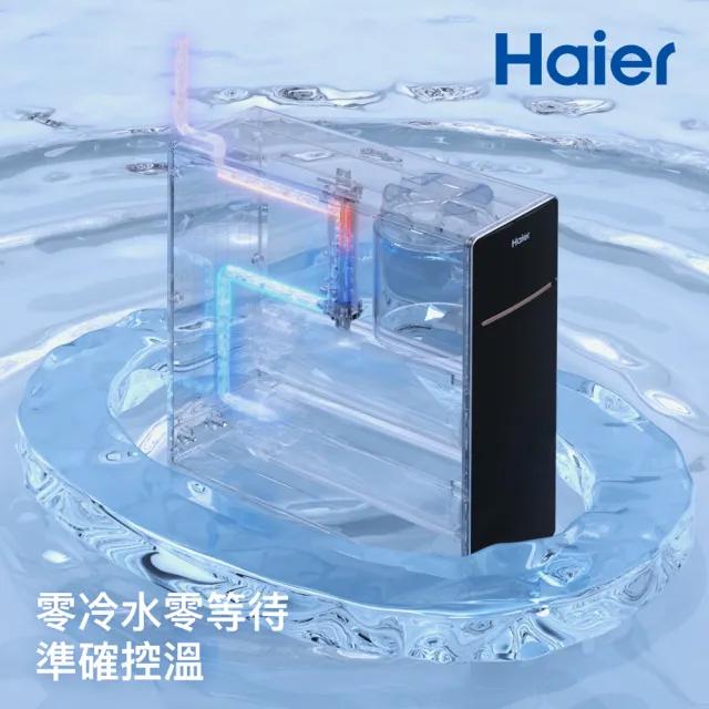 【Haier 海爾】廚下RO四段溫控瞬熱生飲淨水器 濾水器 飲水機 鮮活3.0(含基本安裝)