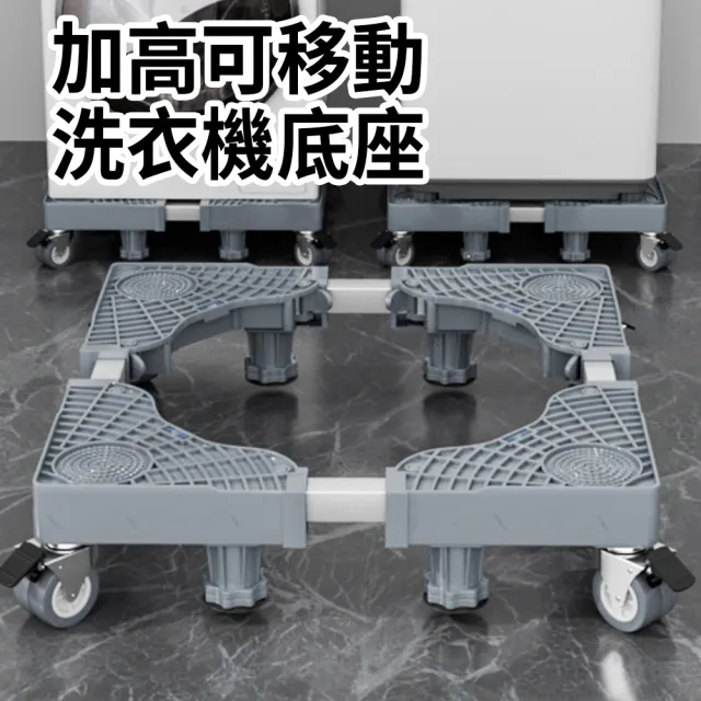 【CONI】洗衣機冰箱底座架 四腳四輪可伸縮移動腳架 家電增高架 防潮防生鏽托架 空調托高架 萬向輪置物架