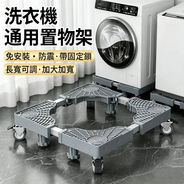 【CONI】洗衣機冰箱底座架 四腳四輪可伸縮移動腳架 家電增高架 防潮防生鏽托架 空調托高架 萬向輪置物架