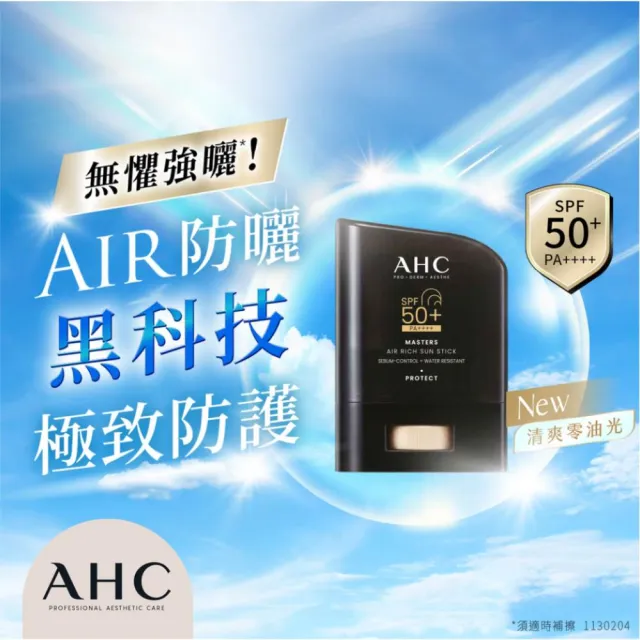 【AHC】極致防禦零油光防曬棒超值組(不沾手/不黏膩/戶外活動)